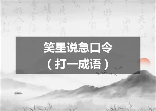 笑星说急口令（打一成语）