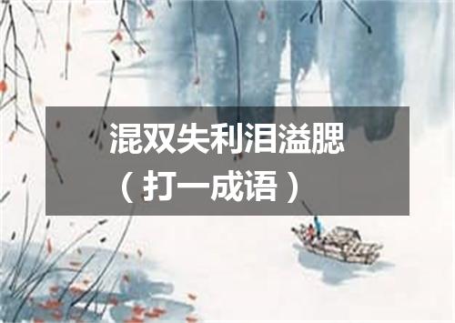 混双失利泪溢腮（打一成语）