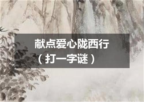 献点爱心陇西行（打一字谜）
