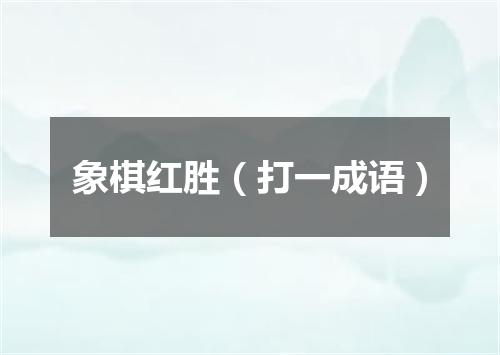 象棋红胜（打一成语）