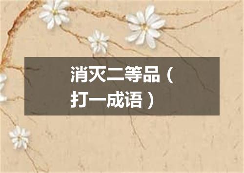 消灭二等品（打一成语）
