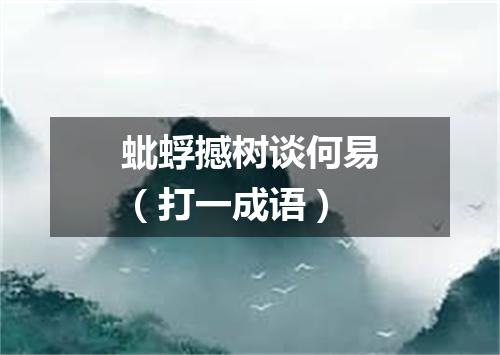 蚍蜉撼树谈何易（打一成语）