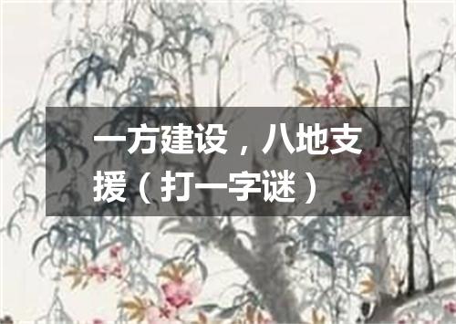 一方建设，八地支援（打一字谜）