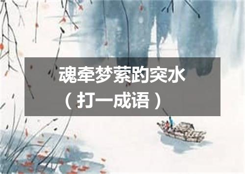 魂牵梦萦趵突水（打一成语）