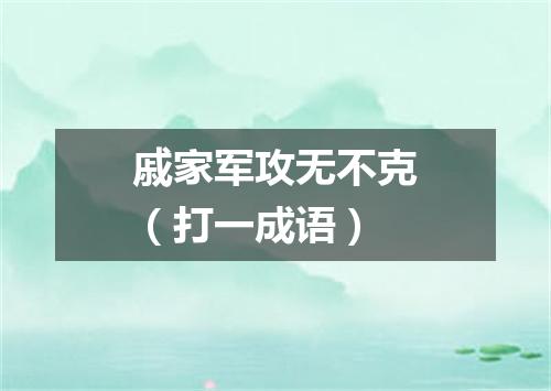 戚家军攻无不克（打一成语）