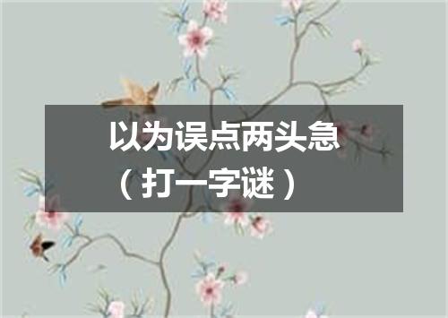 以为误点两头急（打一字谜）