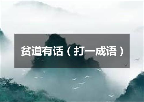 贫道有话（打一成语）