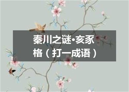 秦川之谜·亥豕格（打一成语）