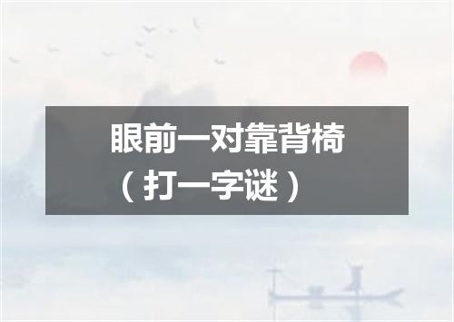 眼前一对靠背椅（打一字谜）