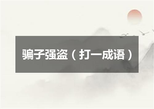 骗子强盗（打一成语）