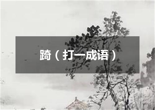 踦（打一成语）