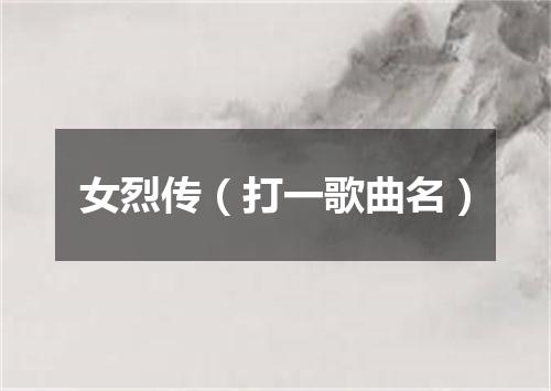 女烈传（打一歌曲名）