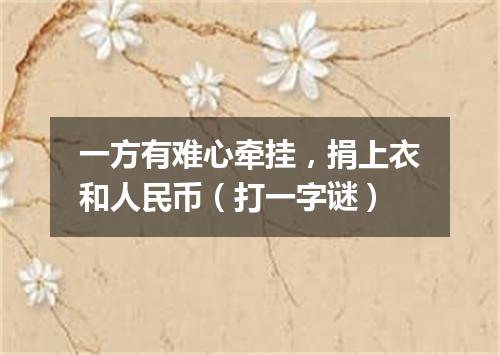 一方有难心牵挂，捐上衣和人民币（打一字谜）