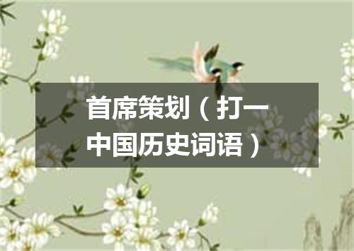 首席策划（打一中国历史词语）