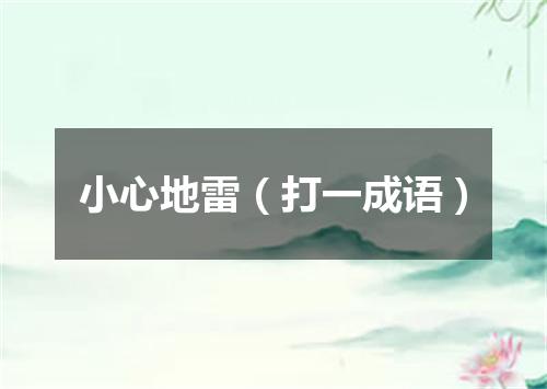 小心地雷（打一成语）