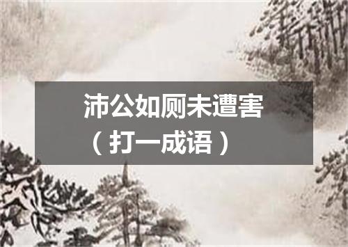 沛公如厕未遭害（打一成语）