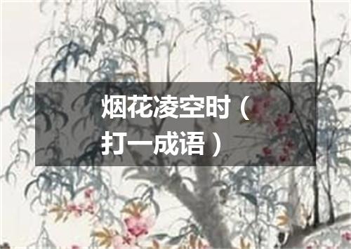 烟花凌空时（打一成语）