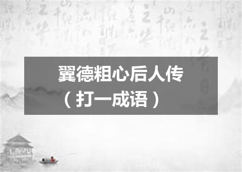 翼德粗心后人传（打一成语）