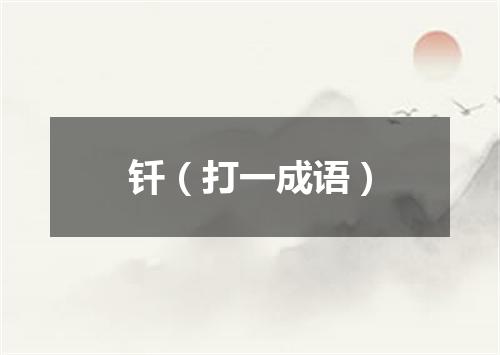 钎（打一成语）
