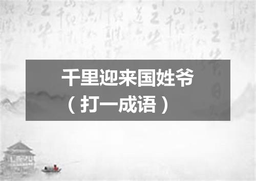 千里迎来国姓爷（打一成语）