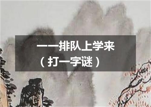 一一排队上学来（打一字谜）