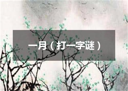 一月（打一字谜）