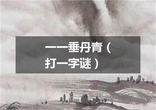 一一垂丹青（打一字谜）