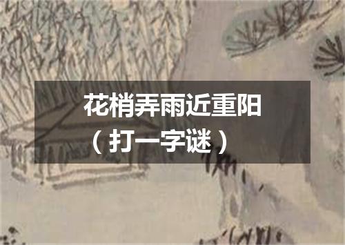 花梢弄雨近重阳（打一字谜）