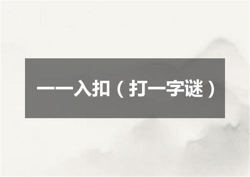 一一入扣（打一字谜）