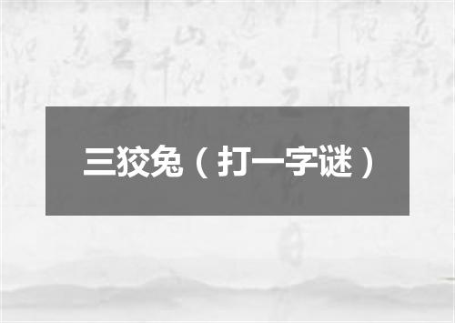 三狡兔（打一字谜）
