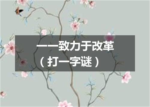 一一致力于改革（打一字谜）