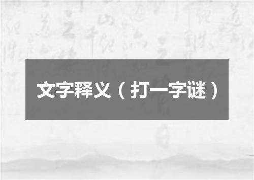 文字释义（打一字谜）