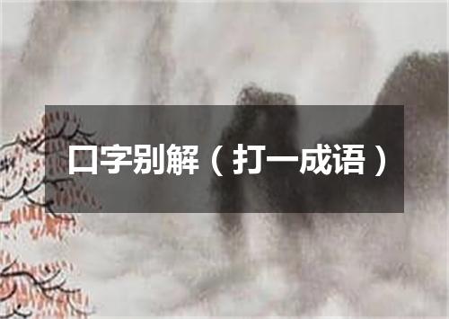 口字别解（打一成语）