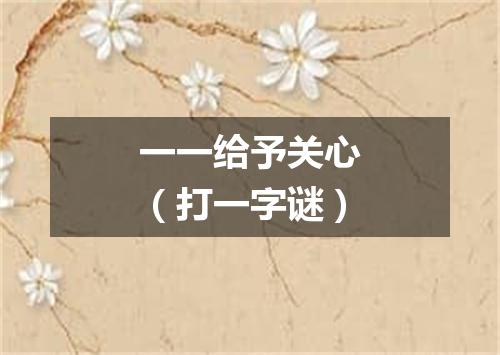 一一给予关心（打一字谜）