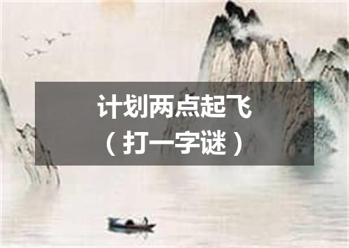 计划两点起飞（打一字谜）