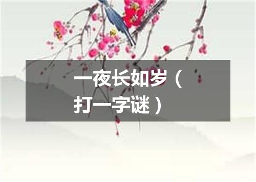 一夜长如岁（打一字谜）