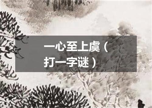 一心至上虞（打一字谜）