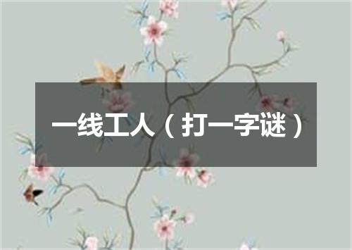 一线工人（打一字谜）