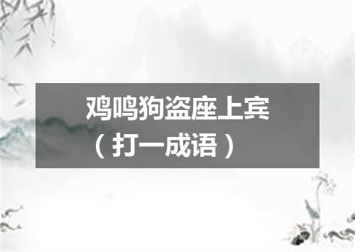 鸡鸣狗盗座上宾（打一成语）