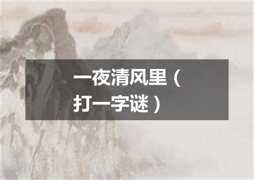 一夜清风里（打一字谜）
