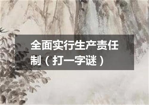 全面实行生产责任制（打一字谜）