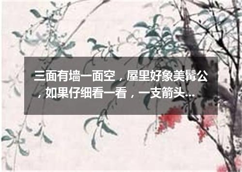 三面有墙一面空，屋里好象美髯公，如果仔细看一看，一支箭头在屋中（打一字谜）