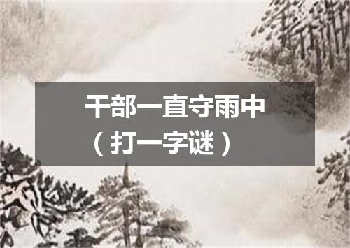 干部一直守雨中（打一字谜）