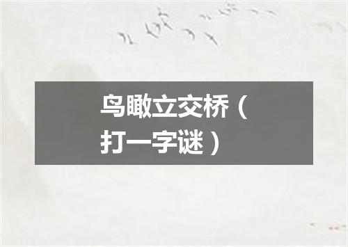 鸟瞰立交桥（打一字谜）