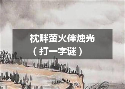 枕畔萤火伴烛光（打一字谜）