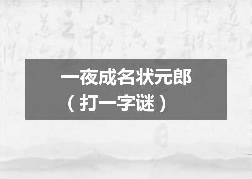 一夜成名状元郎（打一字谜）