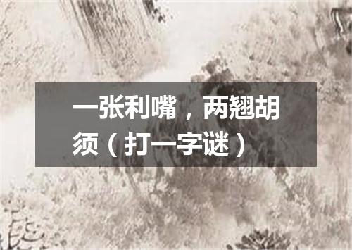 一张利嘴，两翘胡须（打一字谜）