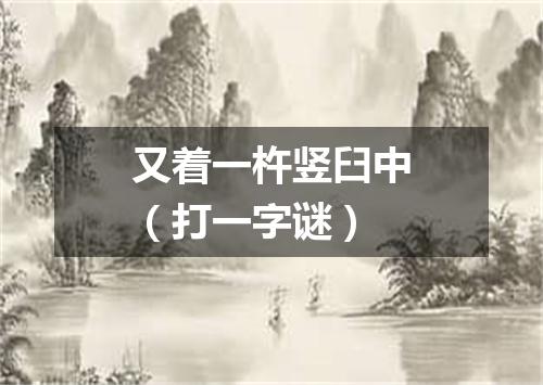 又着一杵竖臼中（打一字谜）