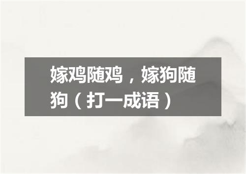 嫁鸡随鸡，嫁狗随狗（打一成语）