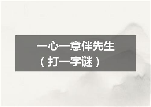 一心一意伴先生（打一字谜）